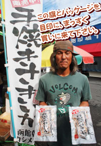 この旗とパッケージを目印にまっすぐ買いに来て下さい。